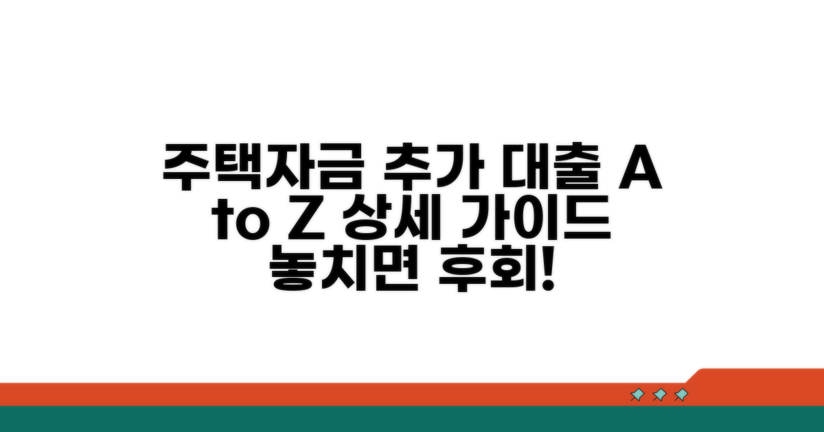 주택자금 추가 대출 받는 법 A to Z