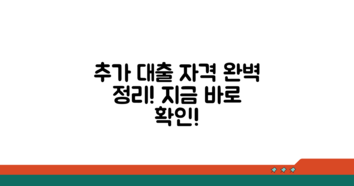 추가 대출 자격 조건 완벽 정리