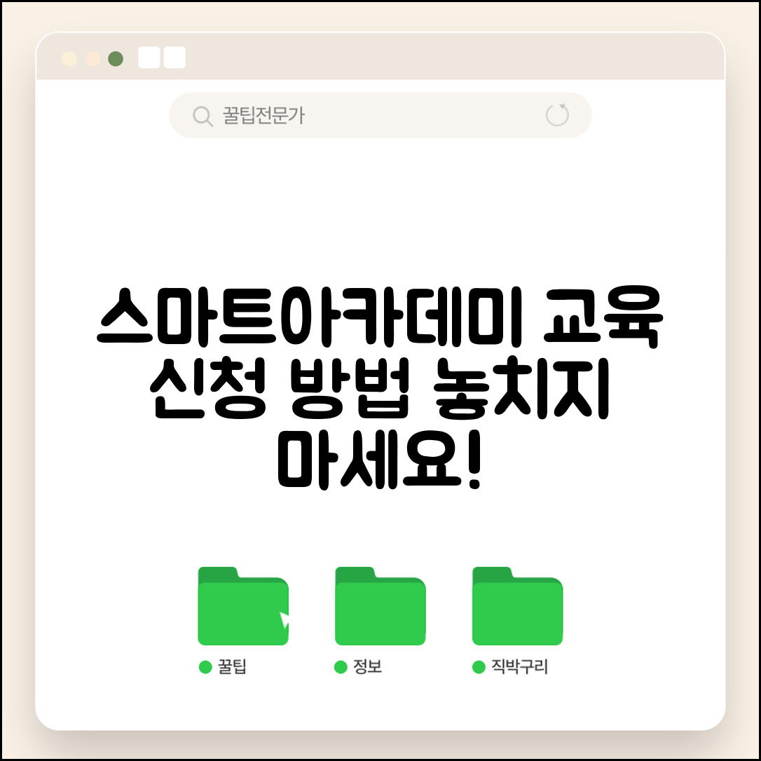 서울아산병원 스마트아카데미 교육 과정 | 신청 방법과 일정
