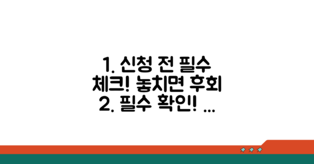 신청 전 필수 확인 사항