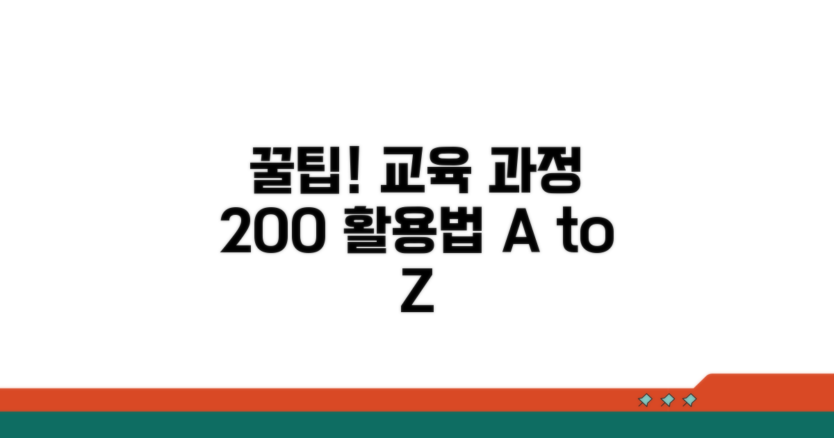 교육 과정 활용 꿀팁