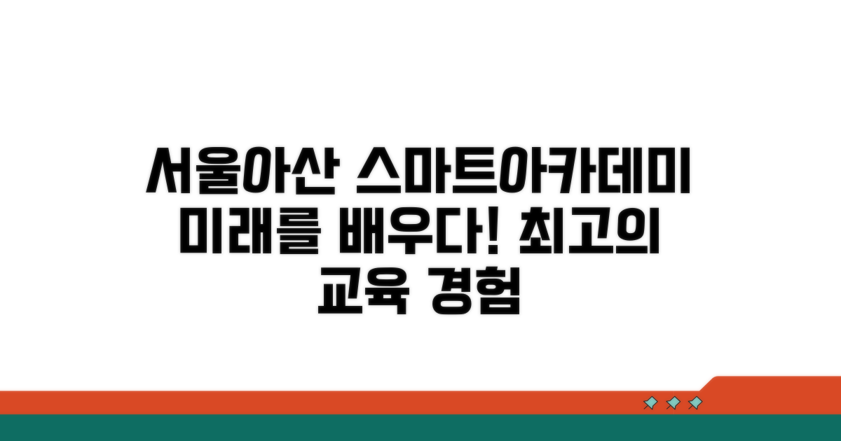 서울아산 스마트아카데미 소개