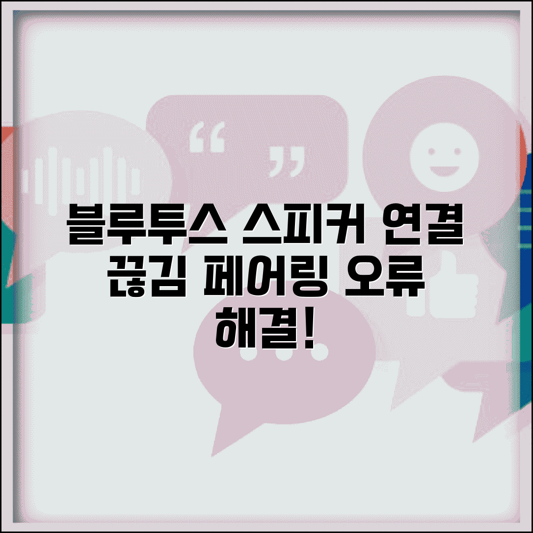 블루투스 스피커 연결 끊김 | 블루투스 스피커 페어링 오류