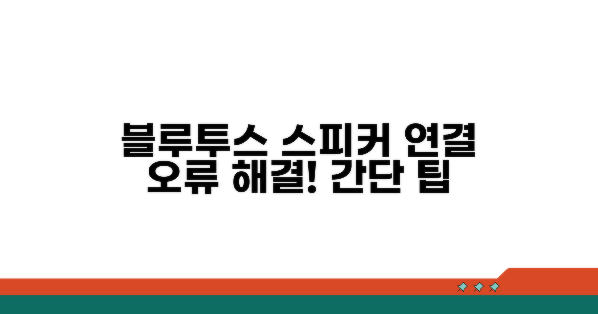 블루투스 스피커 연결 오류 잡기