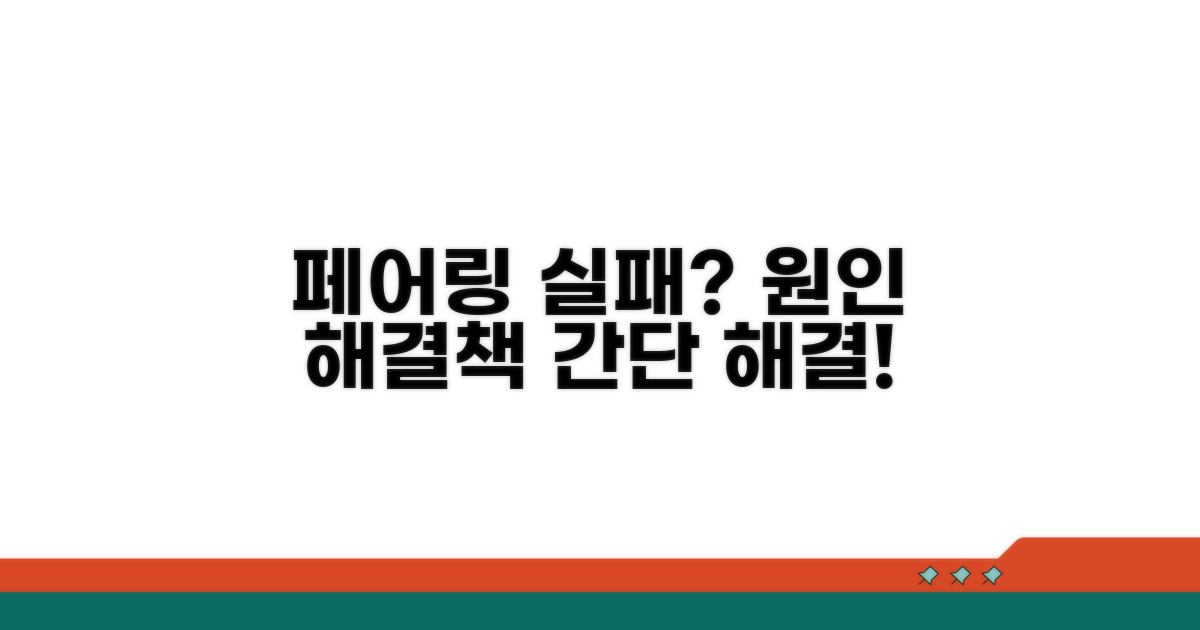 페어링 실패, 원인과 해결책