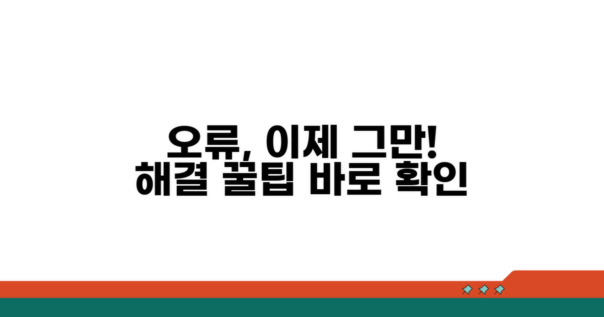 자주 발생하는 오류 대처법