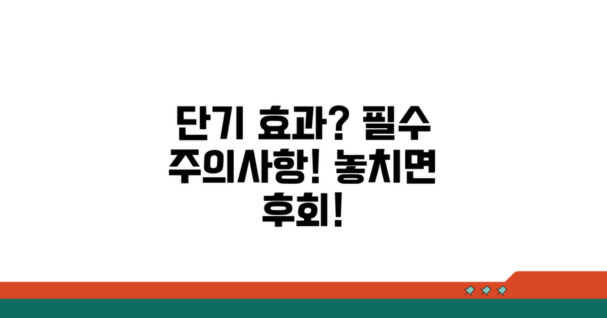 단기간 효과, 주의할 점
