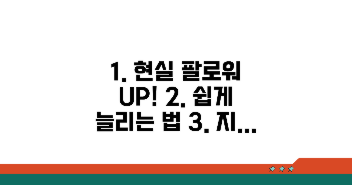 팔로워 늘리는 현실적인 방법