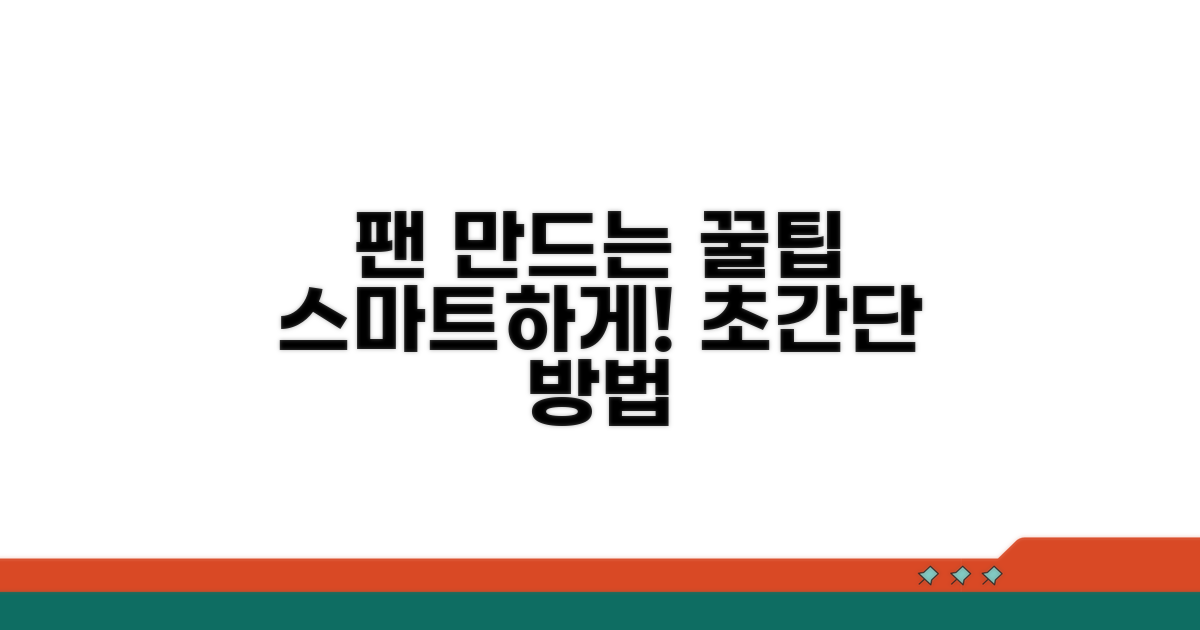 스마트하게 팬 만드는 꿀팁