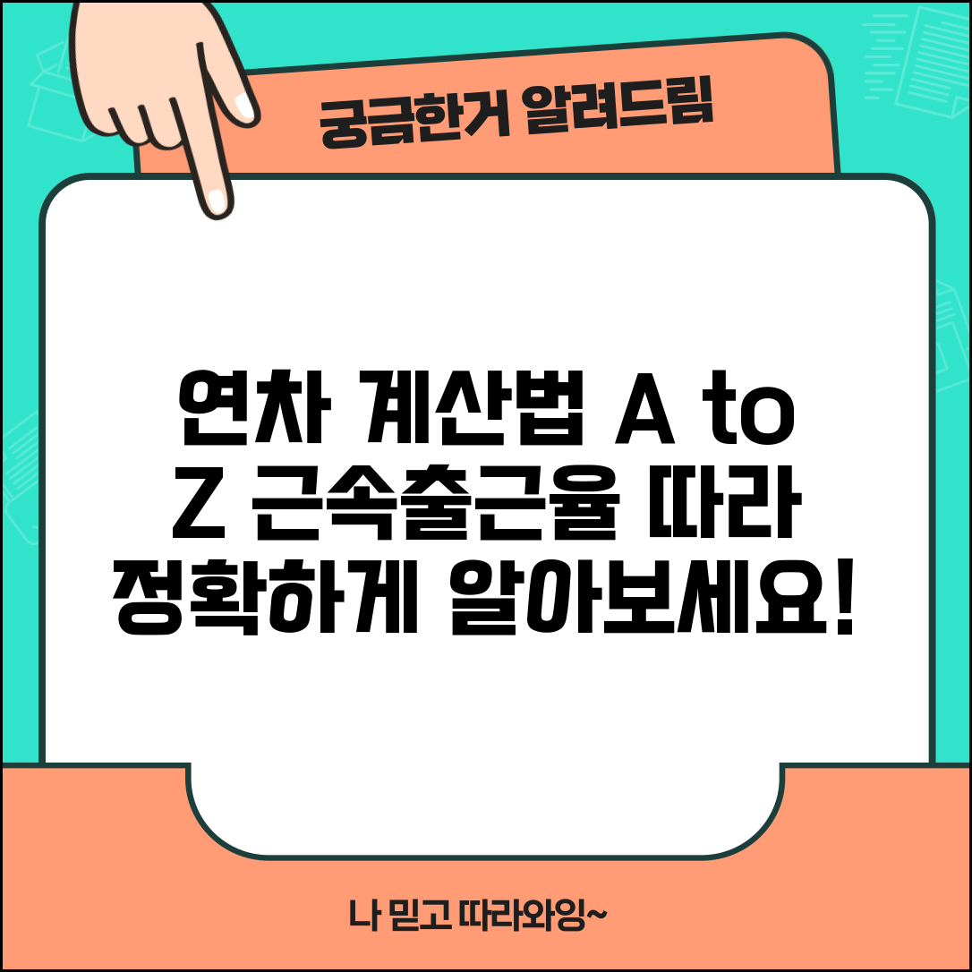 연차갯수 계산법 정확히 | 근속연수와 출근율에 따른 산정