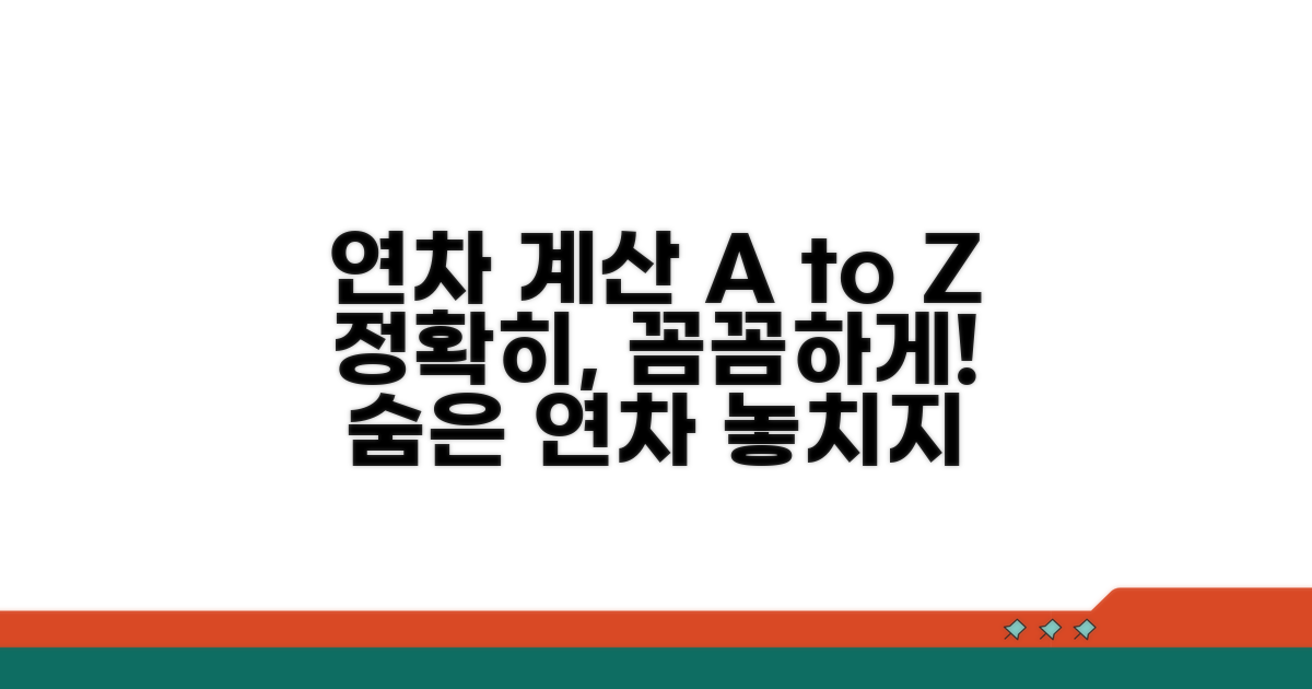 실제 연차 계산 정확히 하는 법