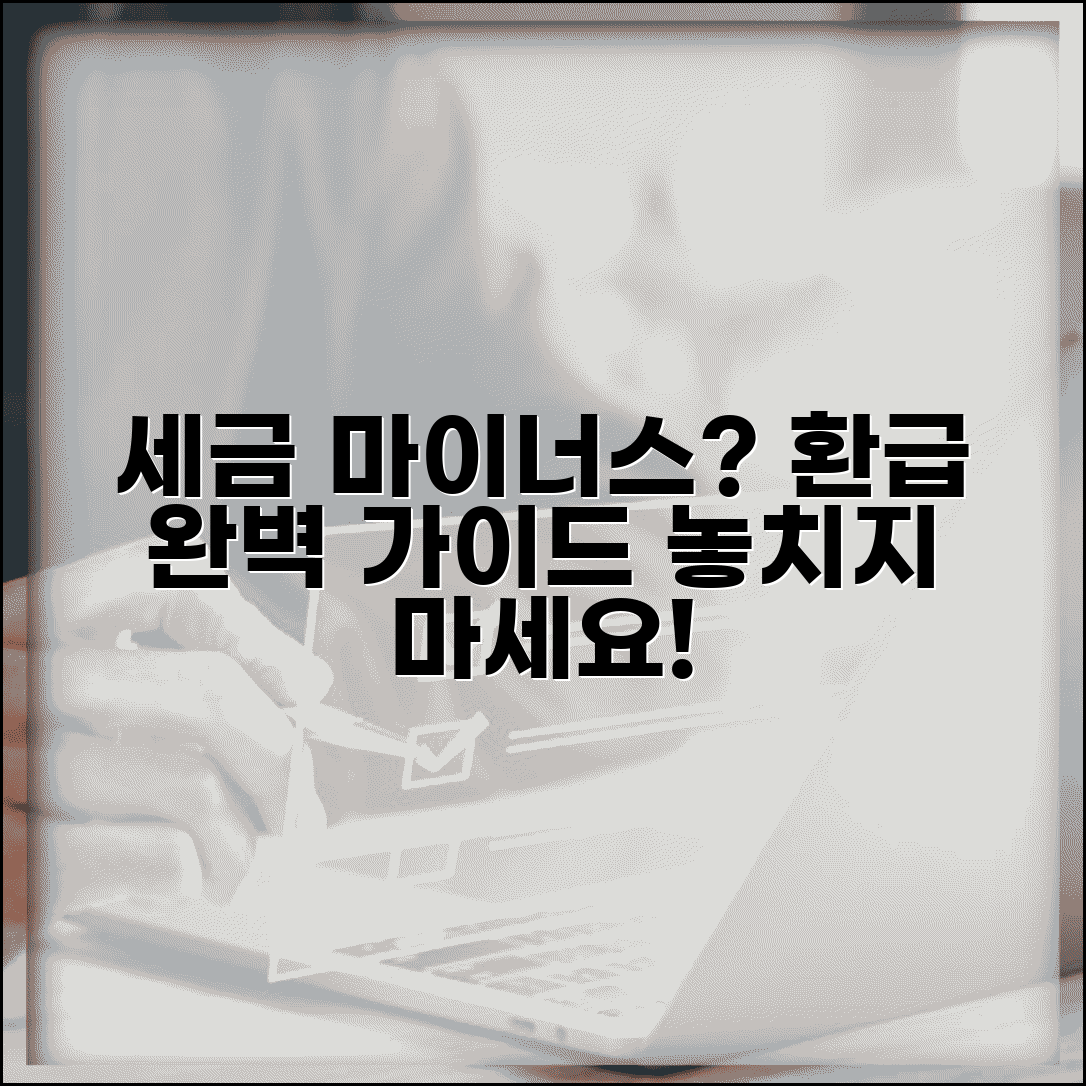 신고 기한 내 납부 세액 마이너스 의미 | 세액 환급 완벽 이해 가이드