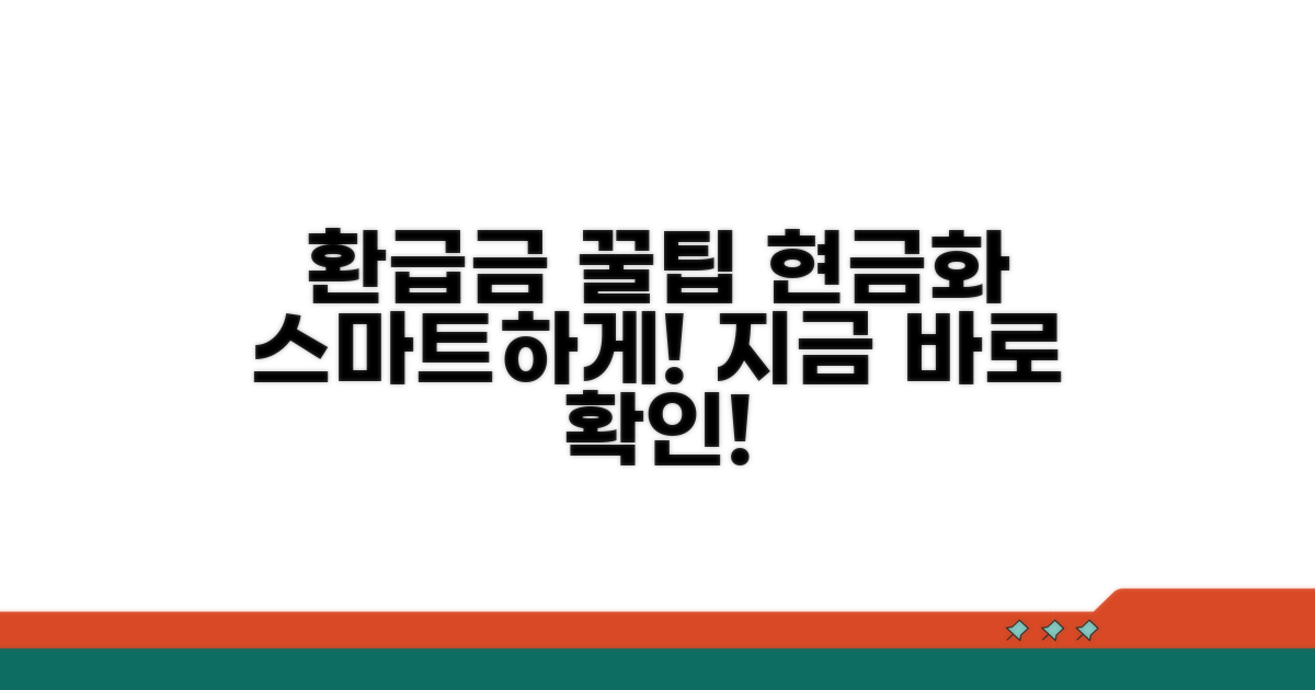 환급금, 스마트하게 현금화하는 꿀팁