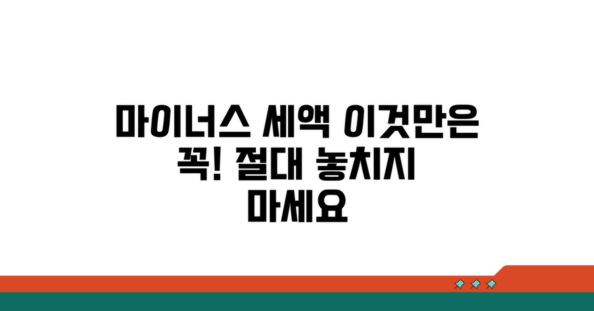 마이너스 세액, 이것만은 꼭 주의하세요