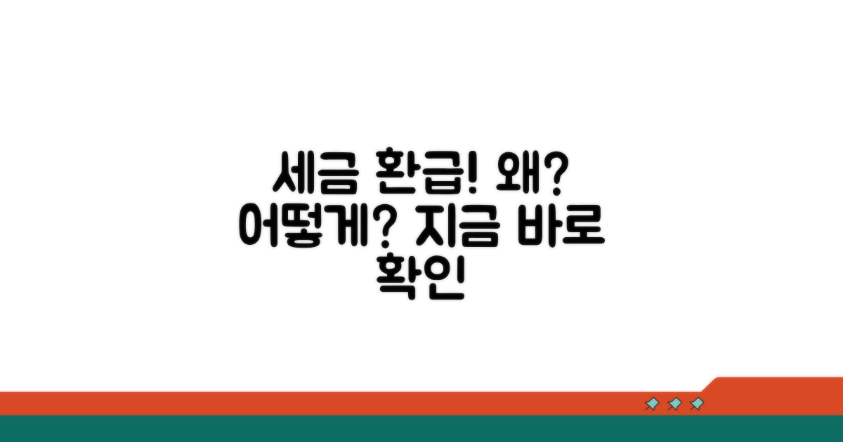 세액 환급, 왜 발생하고 어떻게 받을까?
