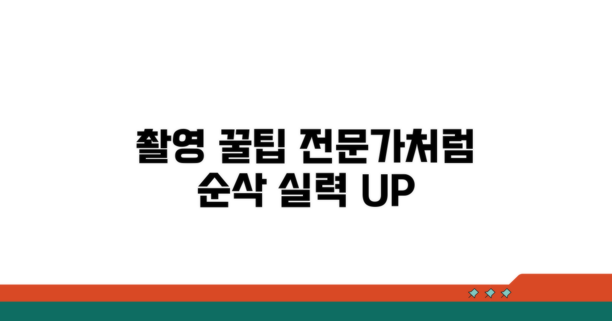 더 나은 촬영을 위한 활용 팁
