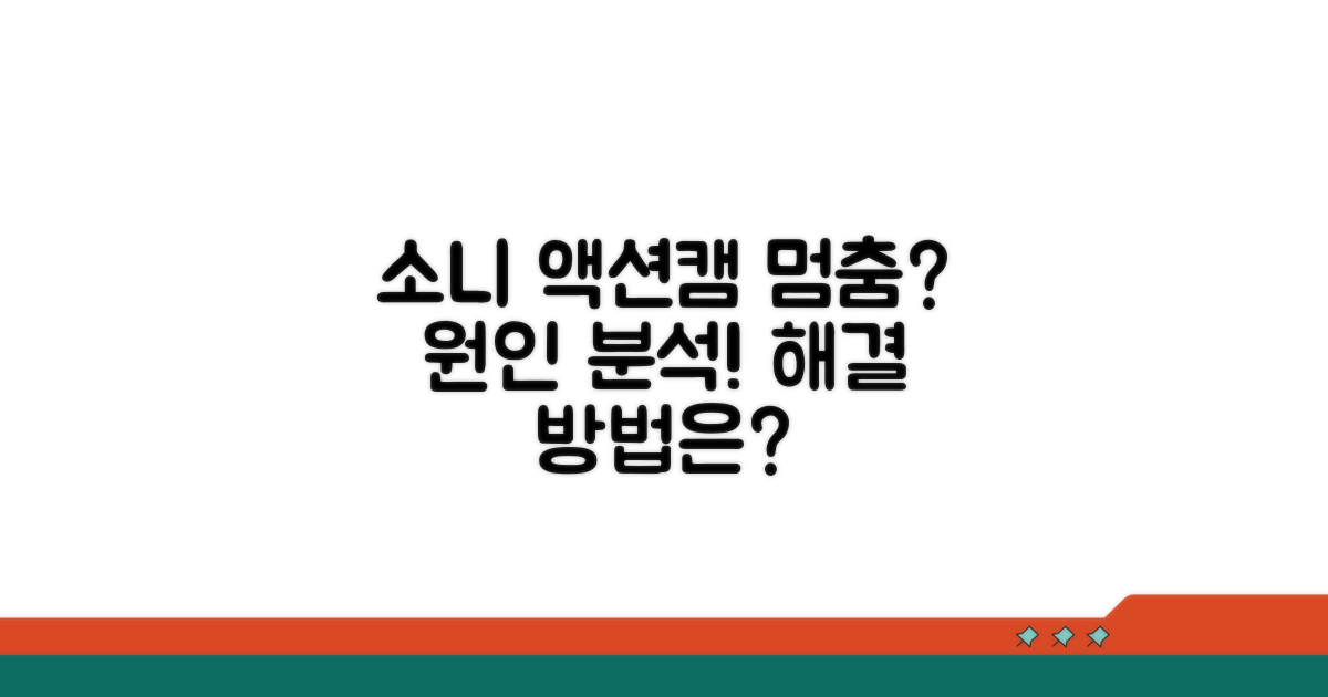 소니 액션캠 멈춤, 왜 그럴까?