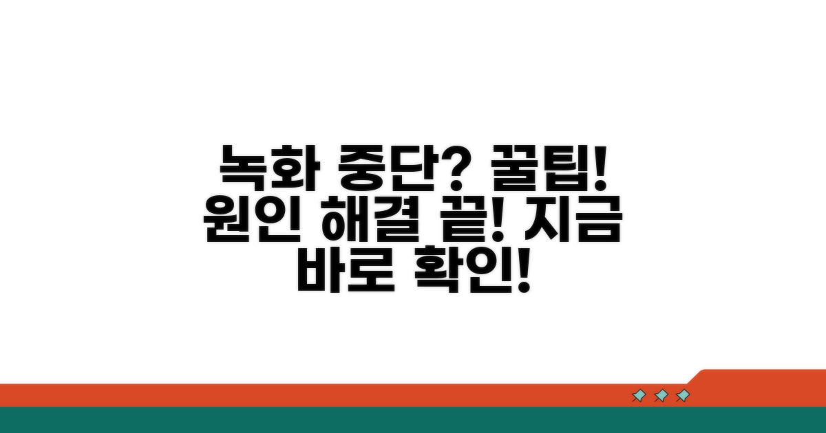 녹화 중단 원인과 해결 방법