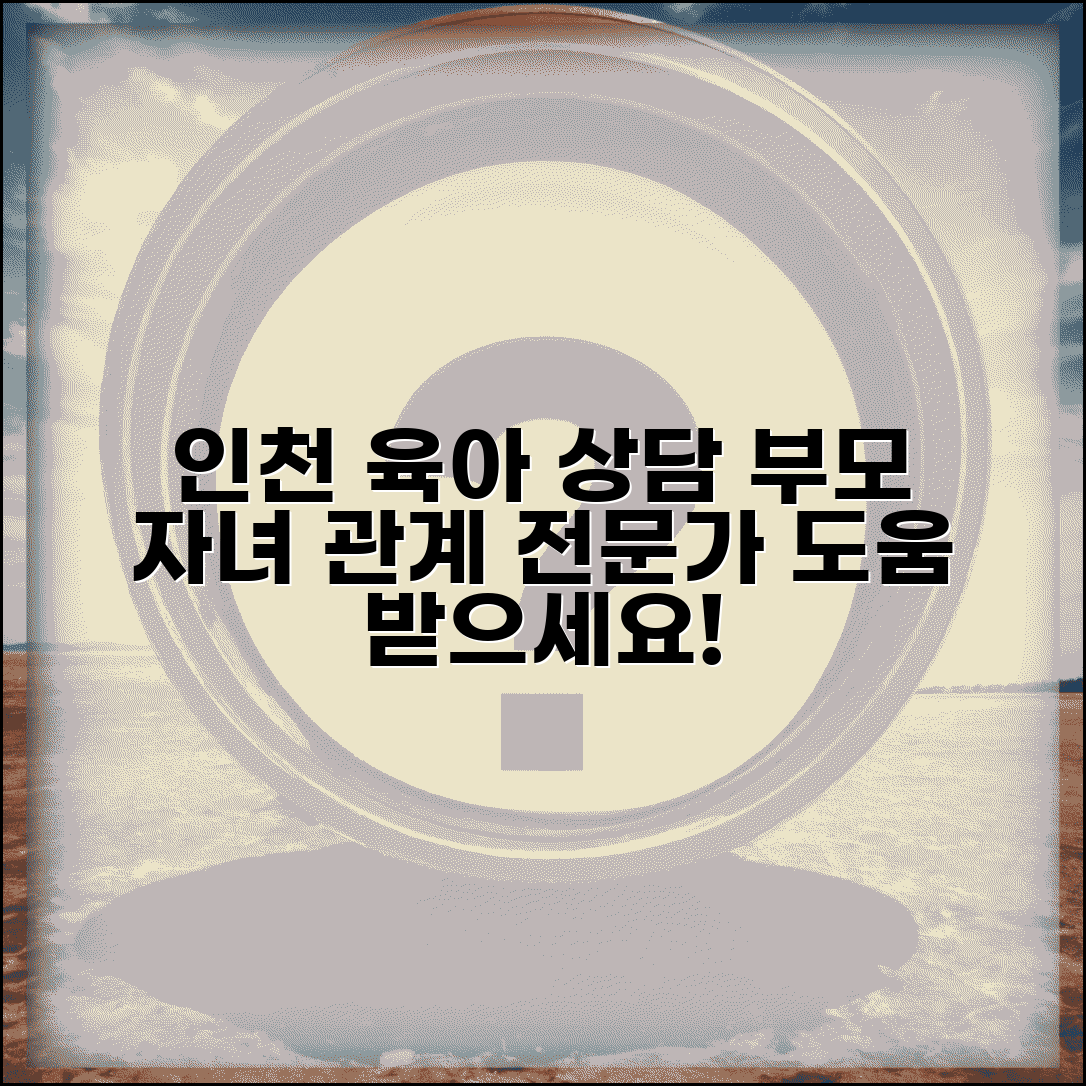 인천 육아종합지원센터 상담 | 인천시 육아 고민 상담과 부모자녀 관계 프로그램