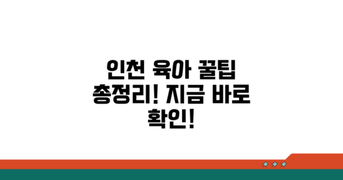 인천시 육아 지원 정보 총정리