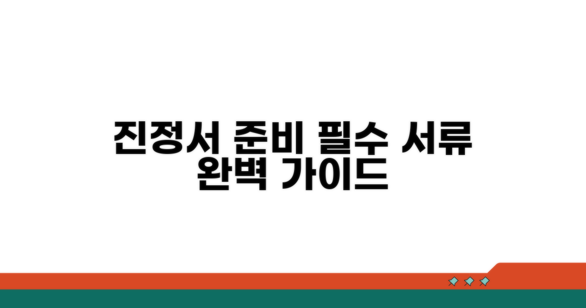 진정서 제출 시 필요한 서류 준비