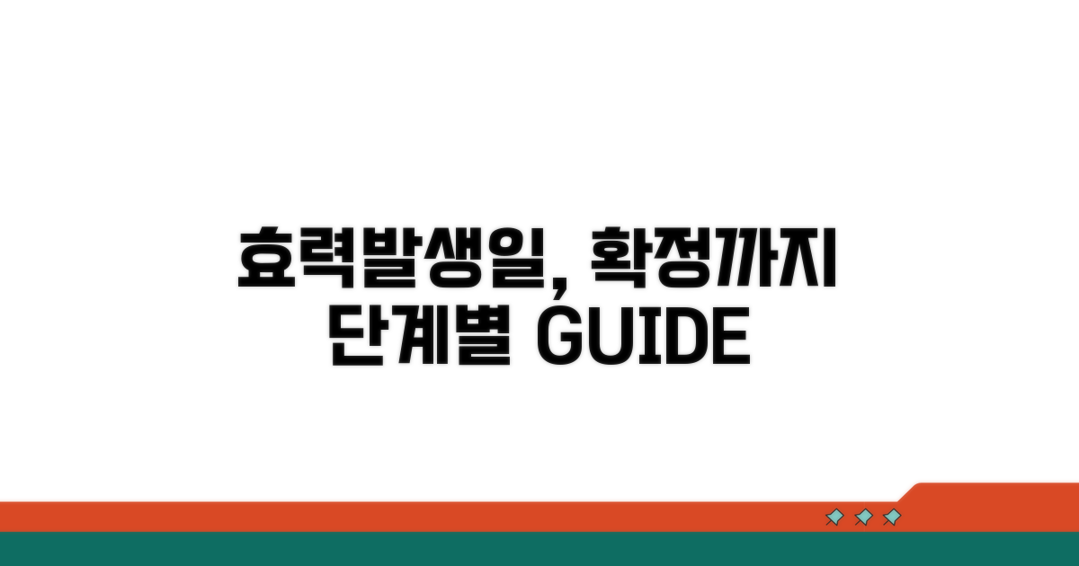 효력발생일 확정까지 단계별 가이드
