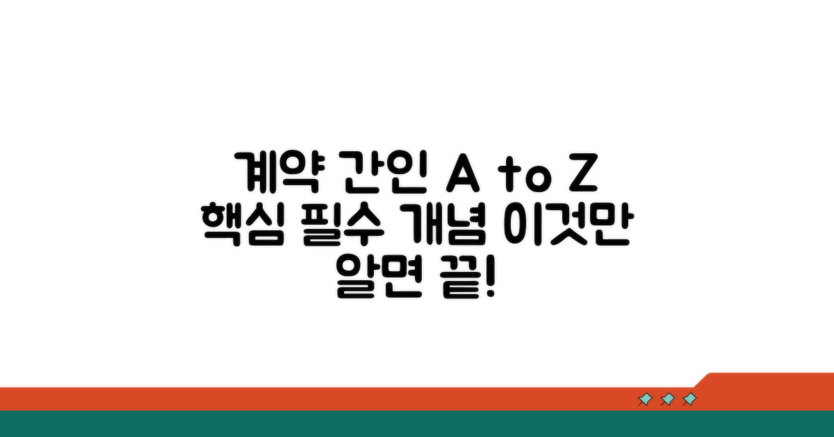 계약서 간인, 필수 개념 완벽 정리