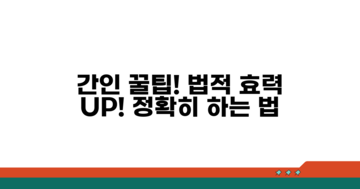 실제 간인 방법, 법적 효력 높이는 법