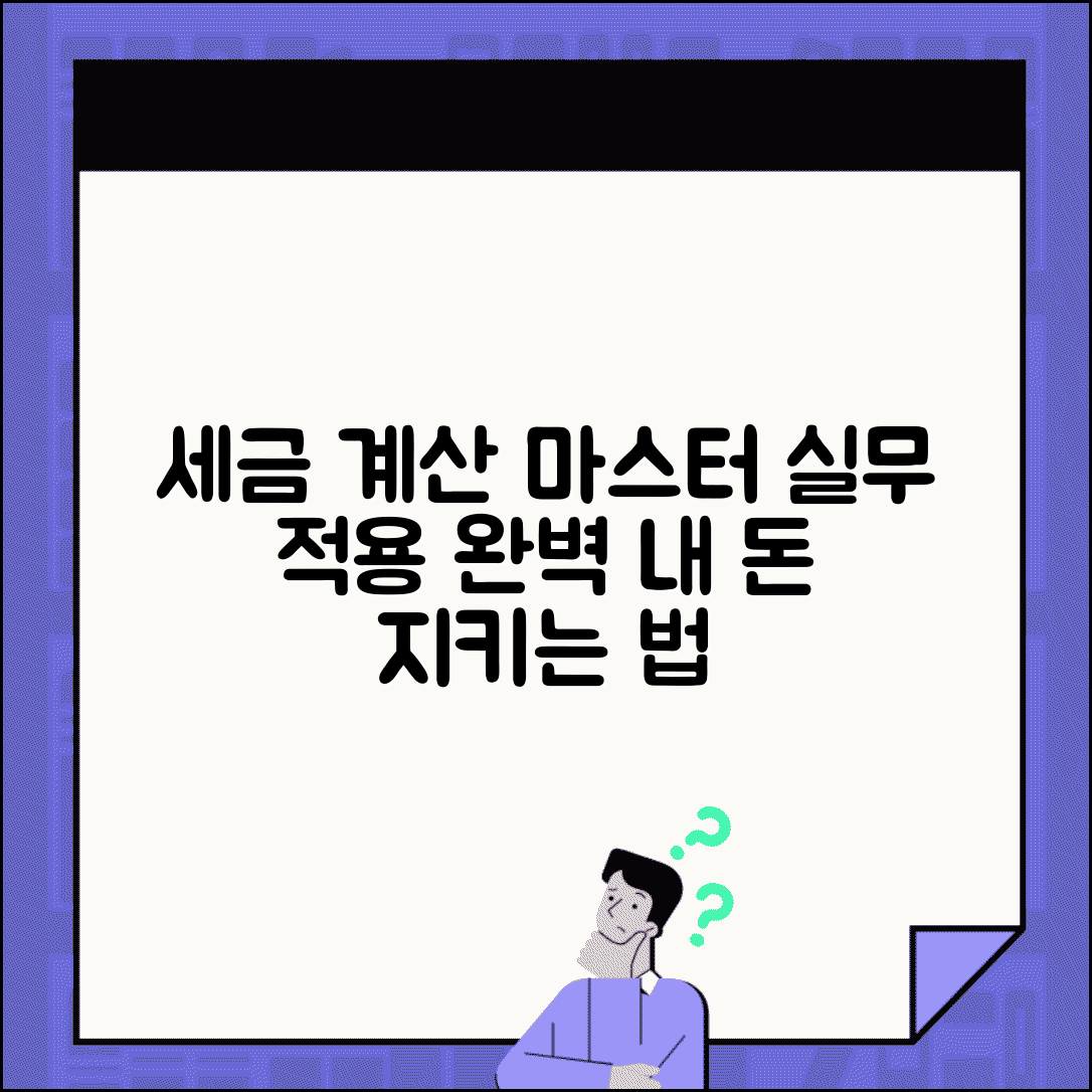 세율 계산 실무 적용 | 각종 세율 계산 방법 마스터