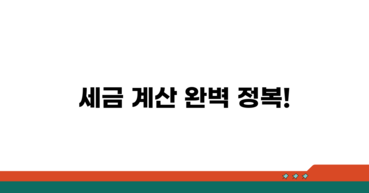 세금 종류별 계산법 완전 정복
