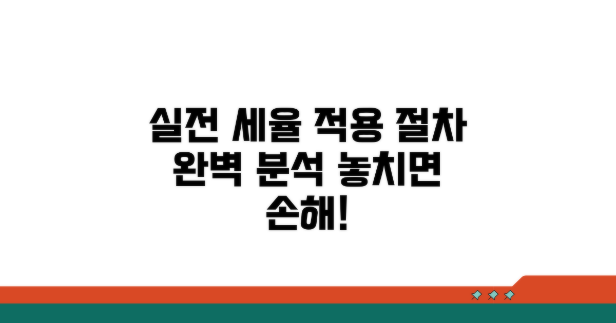 실전 세율 적용 사례와 절차