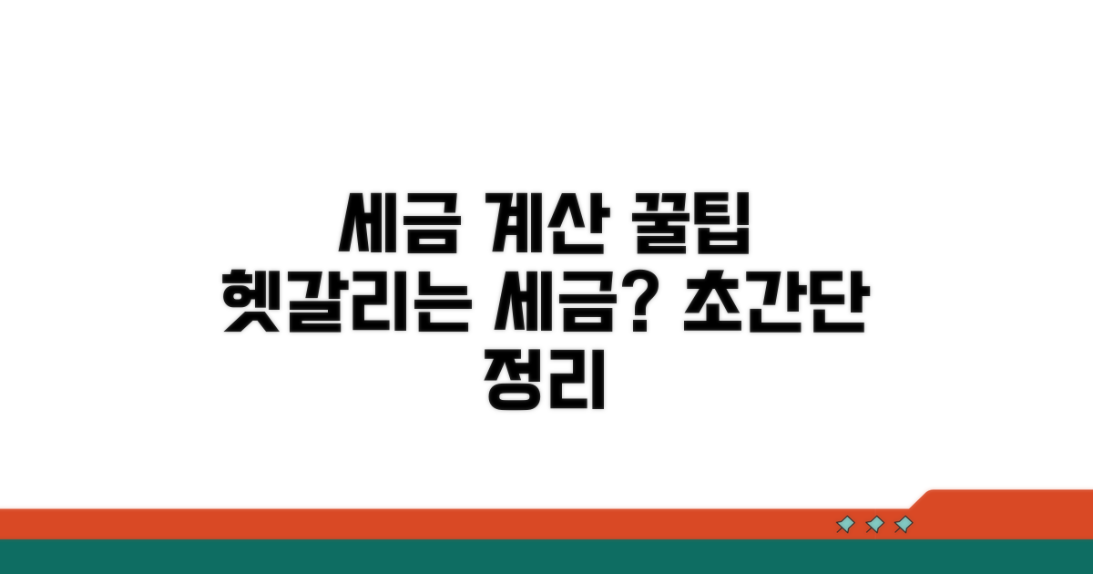 헷갈리는 세금 계산 꿀팁
