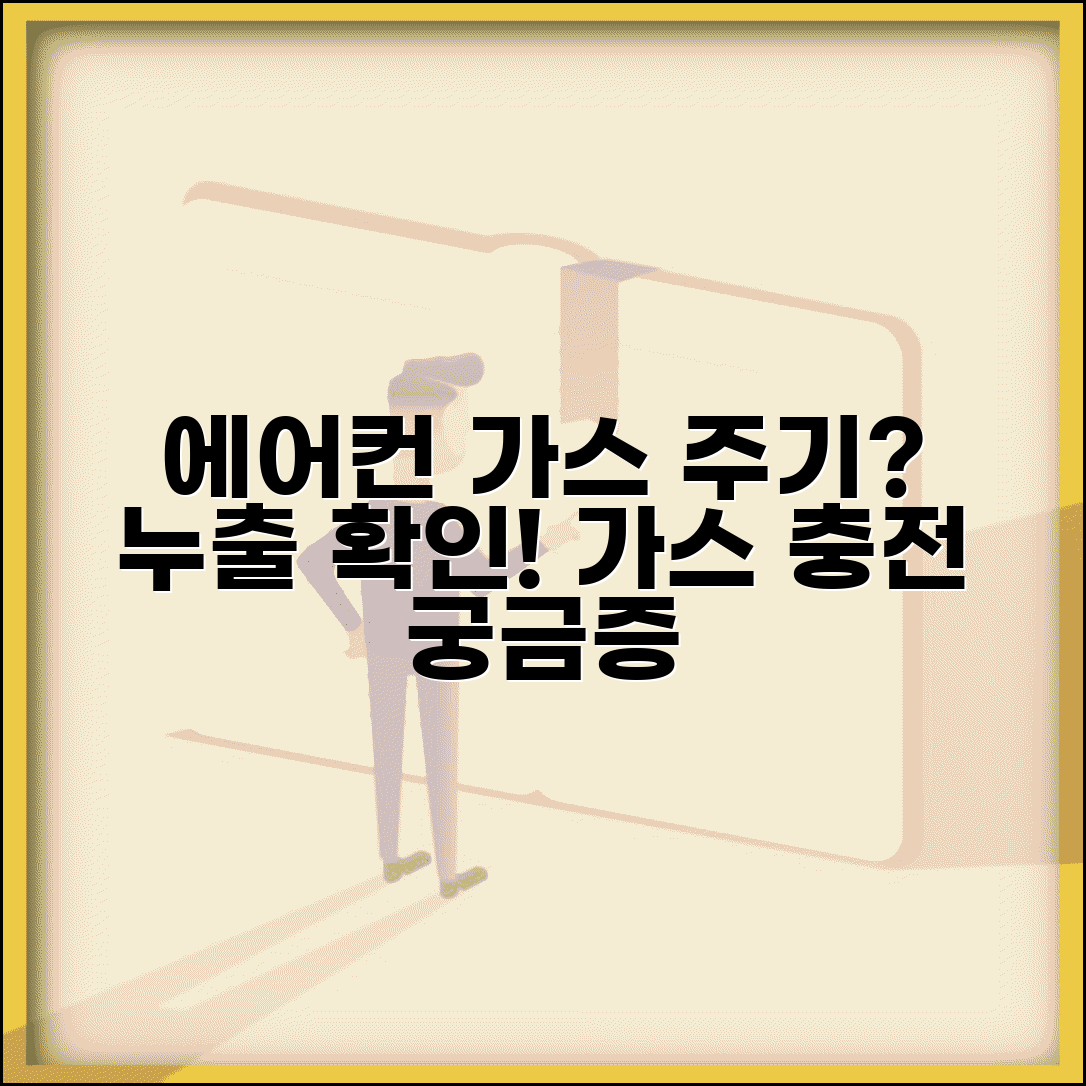 에어컨 가스충전 얼마나 자주 해야 하나요 | 에어컨 가스 | 충전 주기 | 누출확인 | 관리법