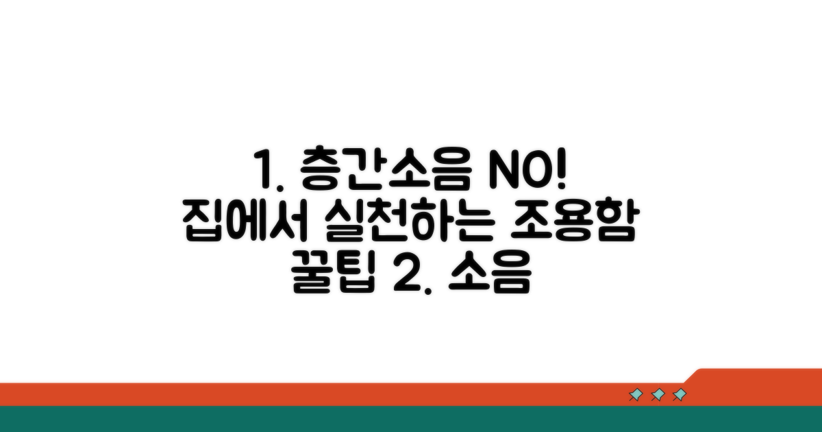 우리 집 소음 예방 꿀팁