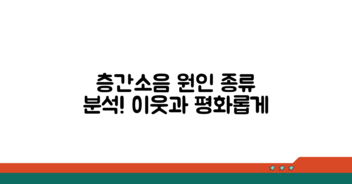 층간소음 원인과 종류 파악