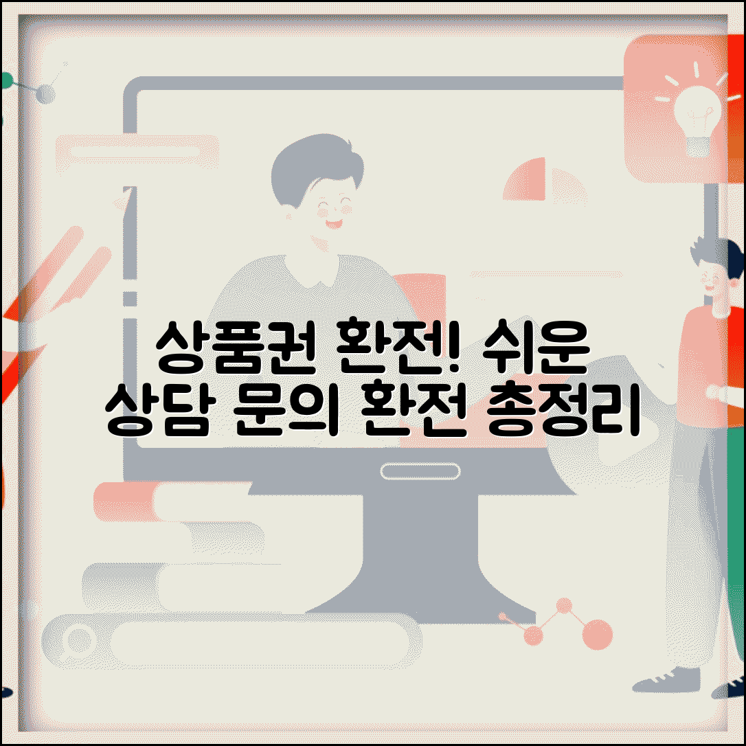 상품권 환전 문의 | 환전 관련 상담 문의처 완벽정리