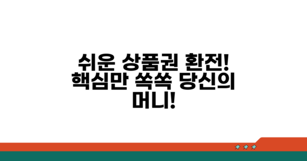 상품권 환전, 이것만 알면 쉬워요