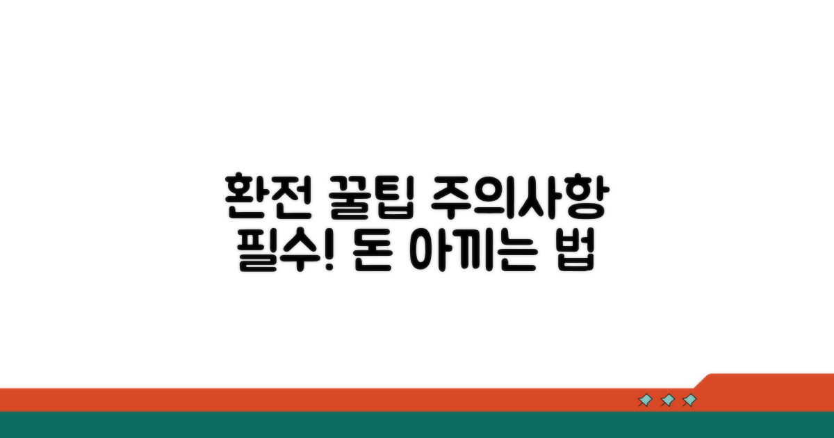 알아두면 좋은 환전 꿀팁과 주의사항