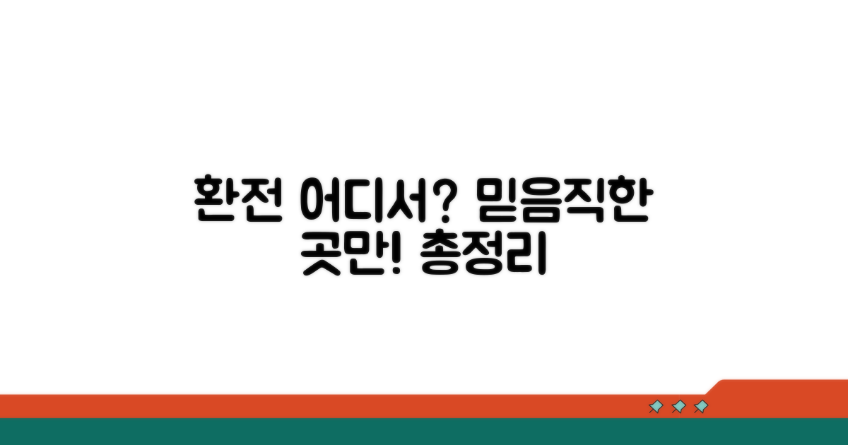 믿을 수 있는 환전 문의처 완벽 정리