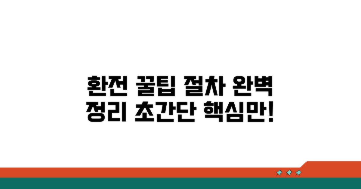 환전 절차, 쉽고 빠른 방법 총정리