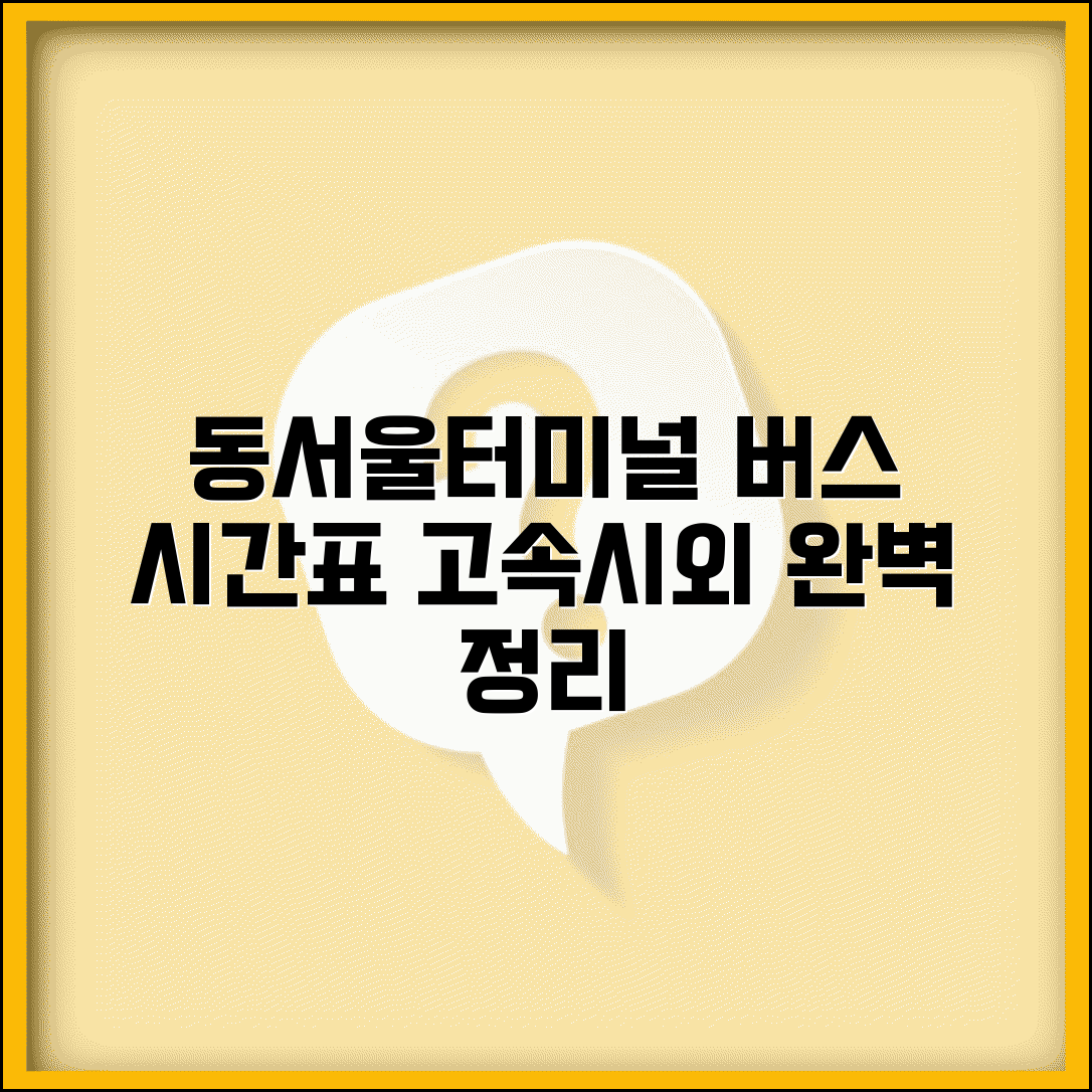 동서울터미널 버스시간표 고속 시외 | 동서울터미널 출발 버스 정보