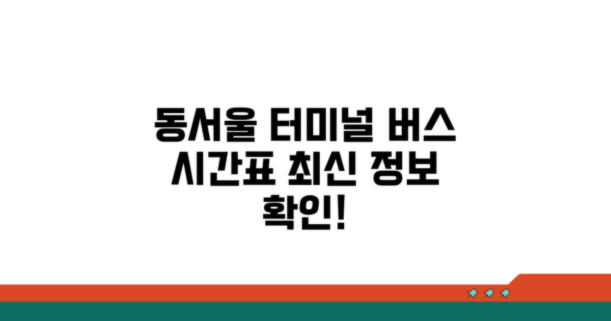 동서울터미널 버스시간표 최신 정보
