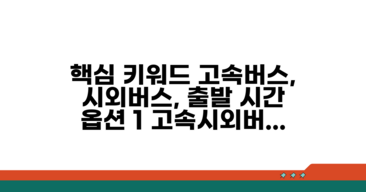 고속/시외버스 노선별 출발 시간