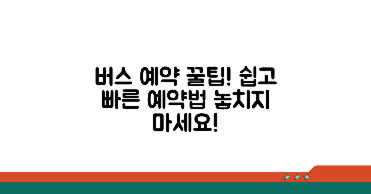 믿음직한 버스 예약 방법 안내