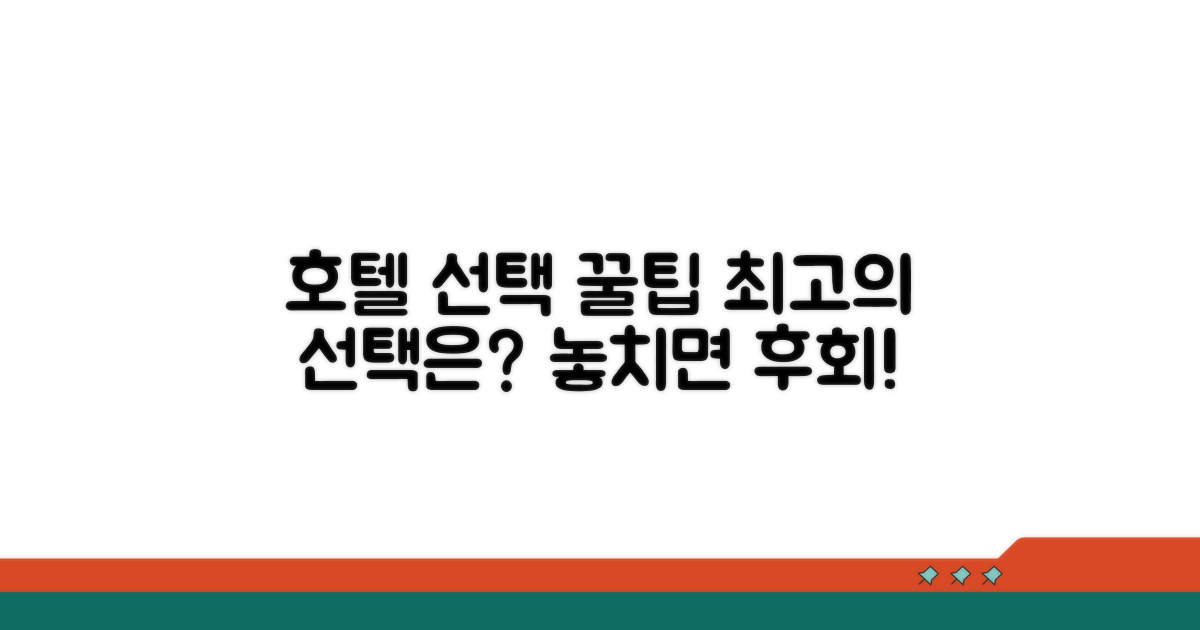 최고 호텔 선택 노하우 공개