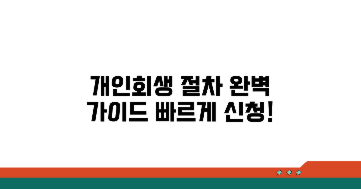 개인회생 신청 절차 가이드
