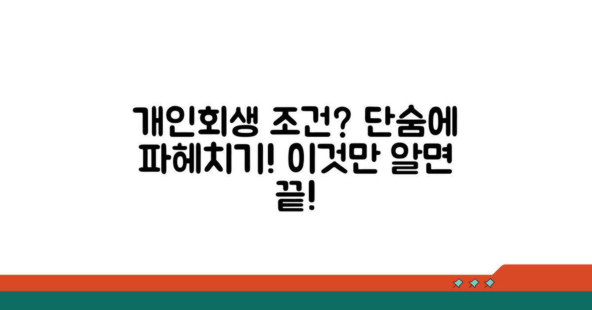 개인회생 조건 완벽 분석