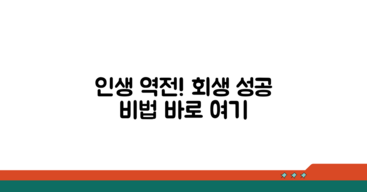 개인회생 성공 사례와 팁