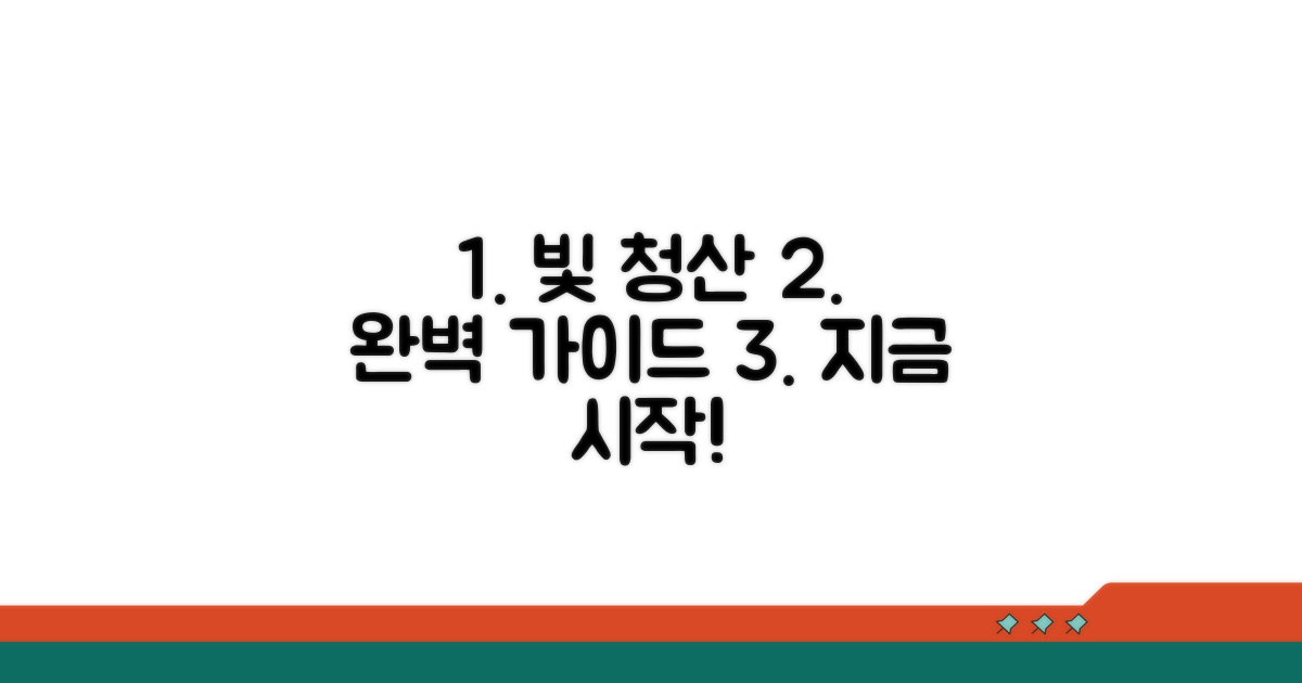 채무 해감 절차 완벽 가이드