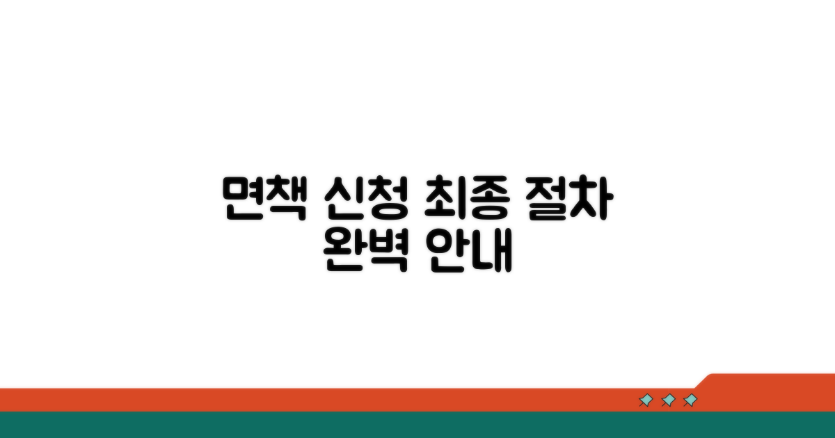 면책 신청 및 최종 절차 안내